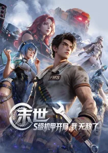 机甲工厂